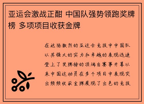 亚运会激战正酣 中国队强势领跑奖牌榜 多项项目收获金牌