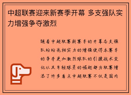 中超联赛迎来新赛季开幕 多支强队实力增强争夺激烈