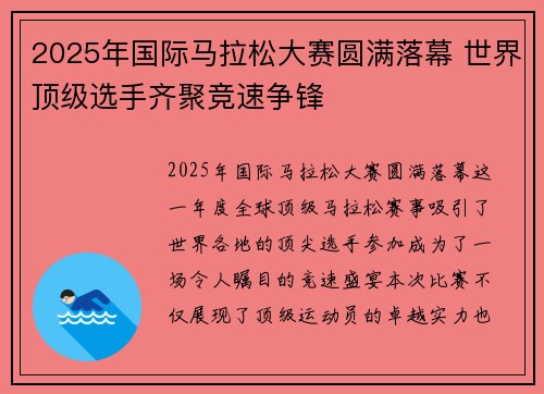 2025年国际马拉松大赛圆满落幕 世界顶级选手齐聚竞速争锋