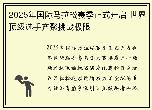 2025年国际马拉松赛季正式开启 世界顶级选手齐聚挑战极限
