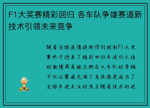 F1大奖赛精彩回归 各车队争雄赛道新技术引领未来竞争