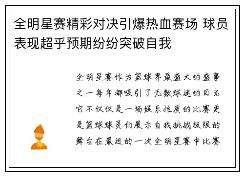 全明星赛精彩对决引爆热血赛场 球员表现超乎预期纷纷突破自我