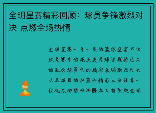 全明星赛精彩回顾：球员争锋激烈对决 点燃全场热情