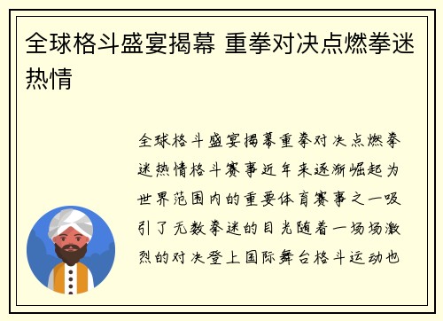 全球格斗盛宴揭幕 重拳对决点燃拳迷热情
