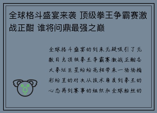全球格斗盛宴来袭 顶级拳王争霸赛激战正酣 谁将问鼎最强之巅