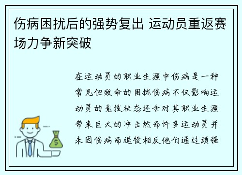 伤病困扰后的强势复出 运动员重返赛场力争新突破