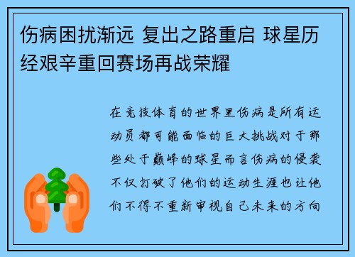 伤病困扰渐远 复出之路重启 球星历经艰辛重回赛场再战荣耀