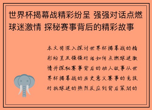 世界杯揭幕战精彩纷呈 强强对话点燃球迷激情 探秘赛事背后的精彩故事
