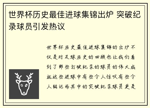 世界杯历史最佳进球集锦出炉 突破纪录球员引发热议