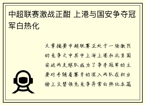中超联赛激战正酣 上港与国安争夺冠军白热化