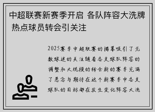 中超联赛新赛季开启 各队阵容大洗牌 热点球员转会引关注
