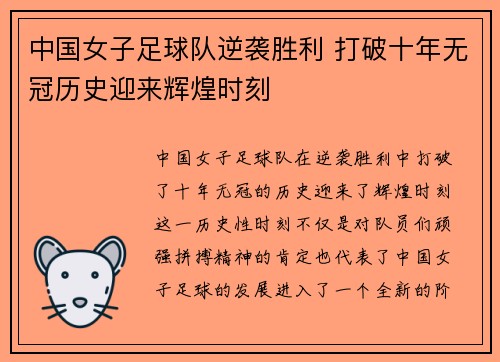 中国女子足球队逆袭胜利 打破十年无冠历史迎来辉煌时刻