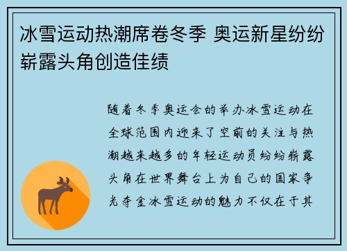 冰雪运动热潮席卷冬季 奥运新星纷纷崭露头角创造佳绩