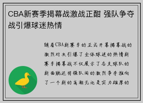 CBA新赛季揭幕战激战正酣 强队争夺战引爆球迷热情