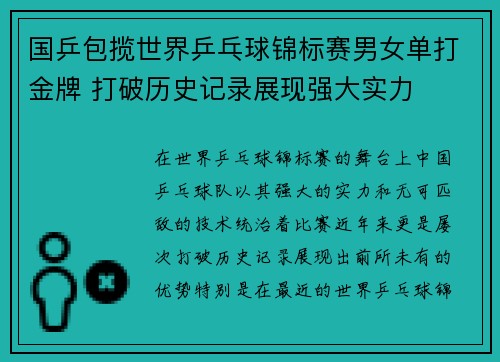 国乒包揽世界乒乓球锦标赛男女单打金牌 打破历史记录展现强大实力