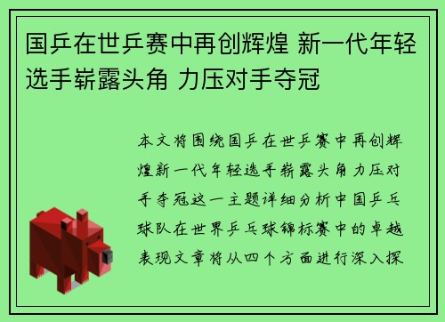 国乒在世乒赛中再创辉煌 新一代年轻选手崭露头角 力压对手夺冠