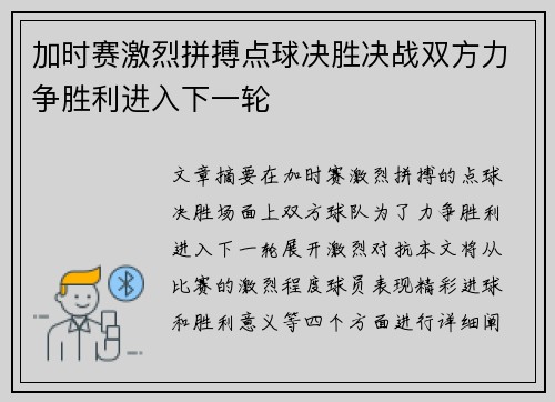 加时赛激烈拼搏点球决胜决战双方力争胜利进入下一轮
