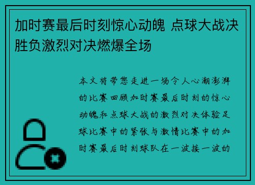 加时赛最后时刻惊心动魄 点球大战决胜负激烈对决燃爆全场