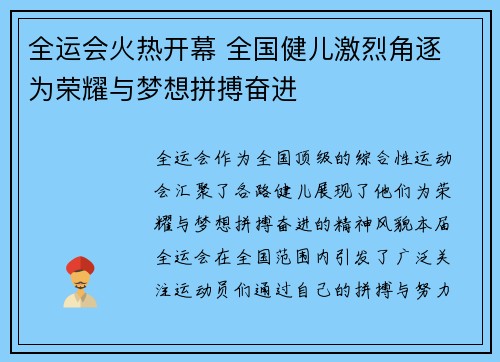 全运会火热开幕 全国健儿激烈角逐 为荣耀与梦想拼搏奋进