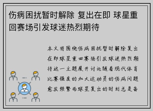 伤病困扰暂时解除 复出在即 球星重回赛场引发球迷热烈期待