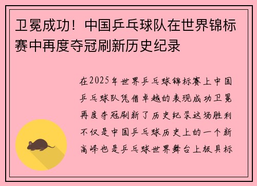 卫冕成功！中国乒乓球队在世界锦标赛中再度夺冠刷新历史纪录