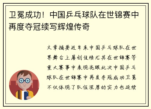 卫冕成功！中国乒乓球队在世锦赛中再度夺冠续写辉煌传奇