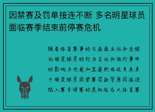 因禁赛及罚单接连不断 多名明星球员面临赛季结束前停赛危机