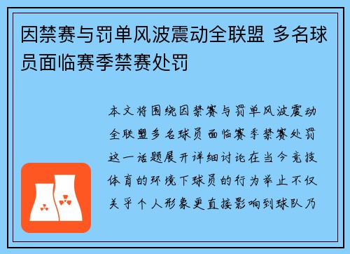 因禁赛与罚单风波震动全联盟 多名球员面临赛季禁赛处罚