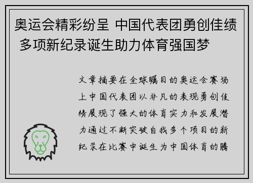 奥运会精彩纷呈 中国代表团勇创佳绩 多项新纪录诞生助力体育强国梦