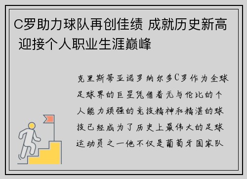 C罗助力球队再创佳绩 成就历史新高 迎接个人职业生涯巅峰