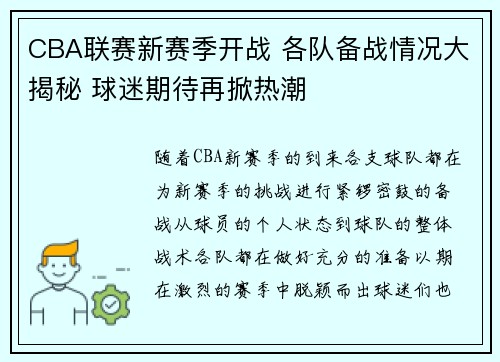 CBA联赛新赛季开战 各队备战情况大揭秘 球迷期待再掀热潮