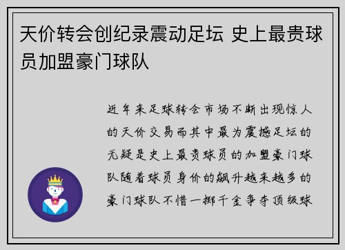 天价转会创纪录震动足坛 史上最贵球员加盟豪门球队
