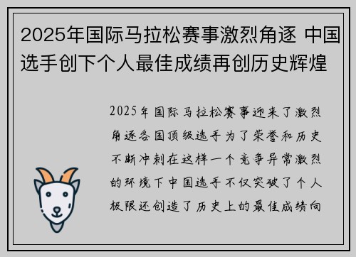 2025年国际马拉松赛事激烈角逐 中国选手创下个人最佳成绩再创历史辉煌