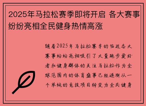2025年马拉松赛季即将开启 各大赛事纷纷亮相全民健身热情高涨