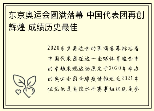 东京奥运会圆满落幕 中国代表团再创辉煌 成绩历史最佳