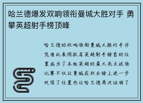 哈兰德爆发双响领衔曼城大胜对手 勇攀英超射手榜顶峰
