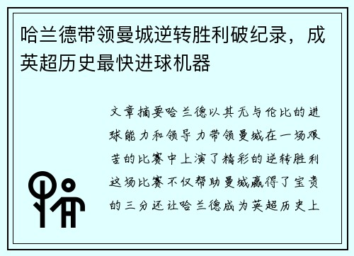 哈兰德带领曼城逆转胜利破纪录，成英超历史最快进球机器