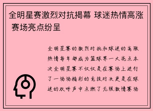 全明星赛激烈对抗揭幕 球迷热情高涨 赛场亮点纷呈
