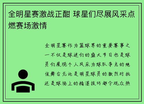 全明星赛激战正酣 球星们尽展风采点燃赛场激情
