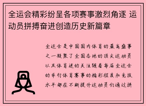 全运会精彩纷呈各项赛事激烈角逐 运动员拼搏奋进创造历史新篇章