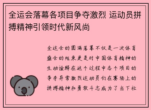 全运会落幕各项目争夺激烈 运动员拼搏精神引领时代新风尚