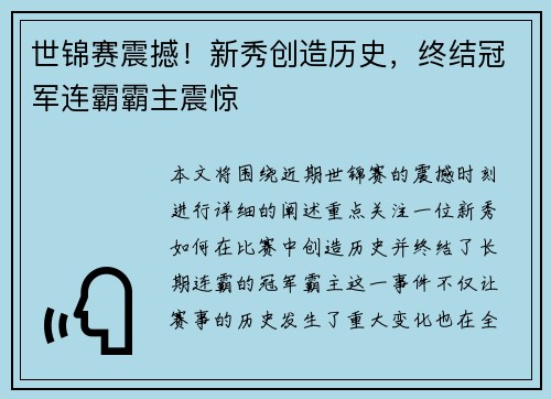 世锦赛震撼！新秀创造历史，终结冠军连霸霸主震惊