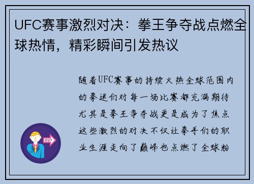 UFC赛事激烈对决：拳王争夺战点燃全球热情，精彩瞬间引发热议