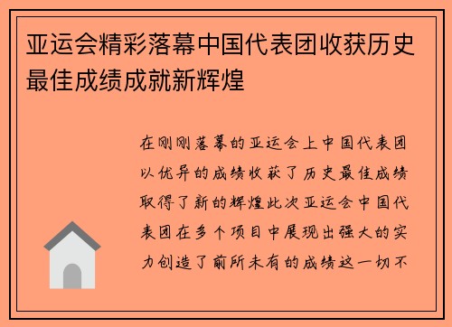 亚运会精彩落幕中国代表团收获历史最佳成绩成就新辉煌