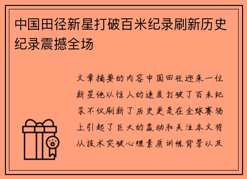 中国田径新星打破百米纪录刷新历史纪录震撼全场