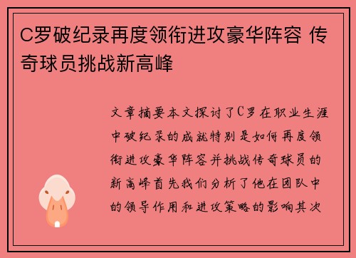 C罗破纪录再度领衔进攻豪华阵容 传奇球员挑战新高峰