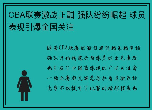 CBA联赛激战正酣 强队纷纷崛起 球员表现引爆全国关注