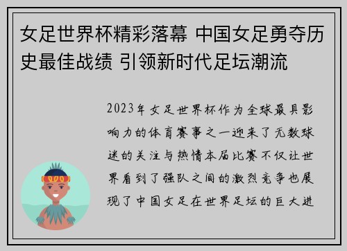 女足世界杯精彩落幕 中国女足勇夺历史最佳战绩 引领新时代足坛潮流