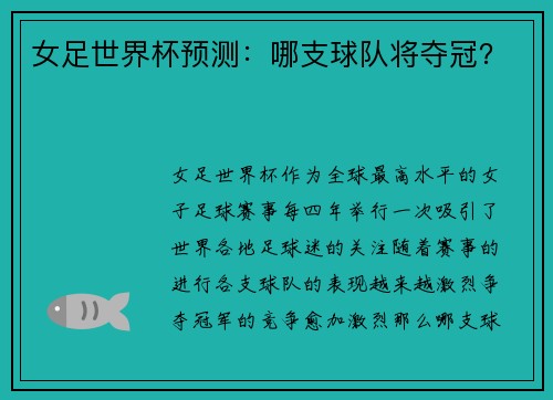 女足世界杯预测：哪支球队将夺冠？