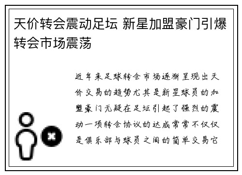 天价转会震动足坛 新星加盟豪门引爆转会市场震荡